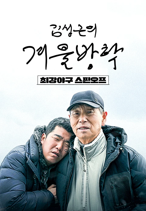 최강야구 스핀오프, 김성근의 겨울방학