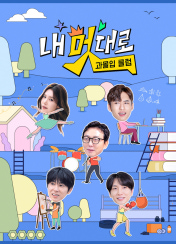 내 멋대로 - 과몰입클럽