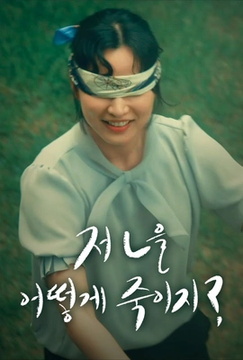 저 ㄴ을 어떻게 죽이지?