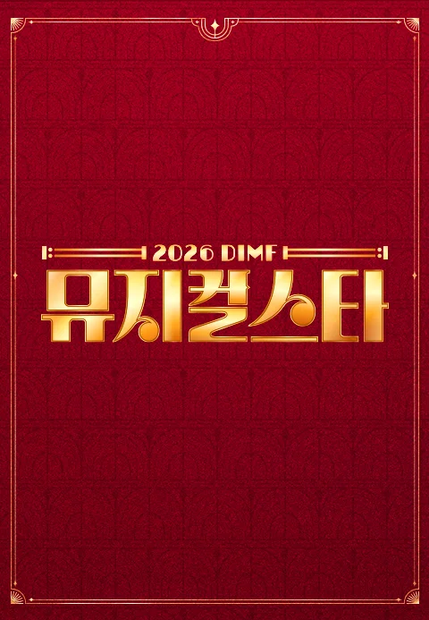 2026 DIMF 뮤지컬스타