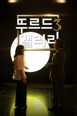 뚜르드갤러리 시즌 3
