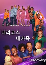 데리코스 대가족