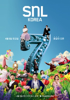 SNL 코리아 시즌 7