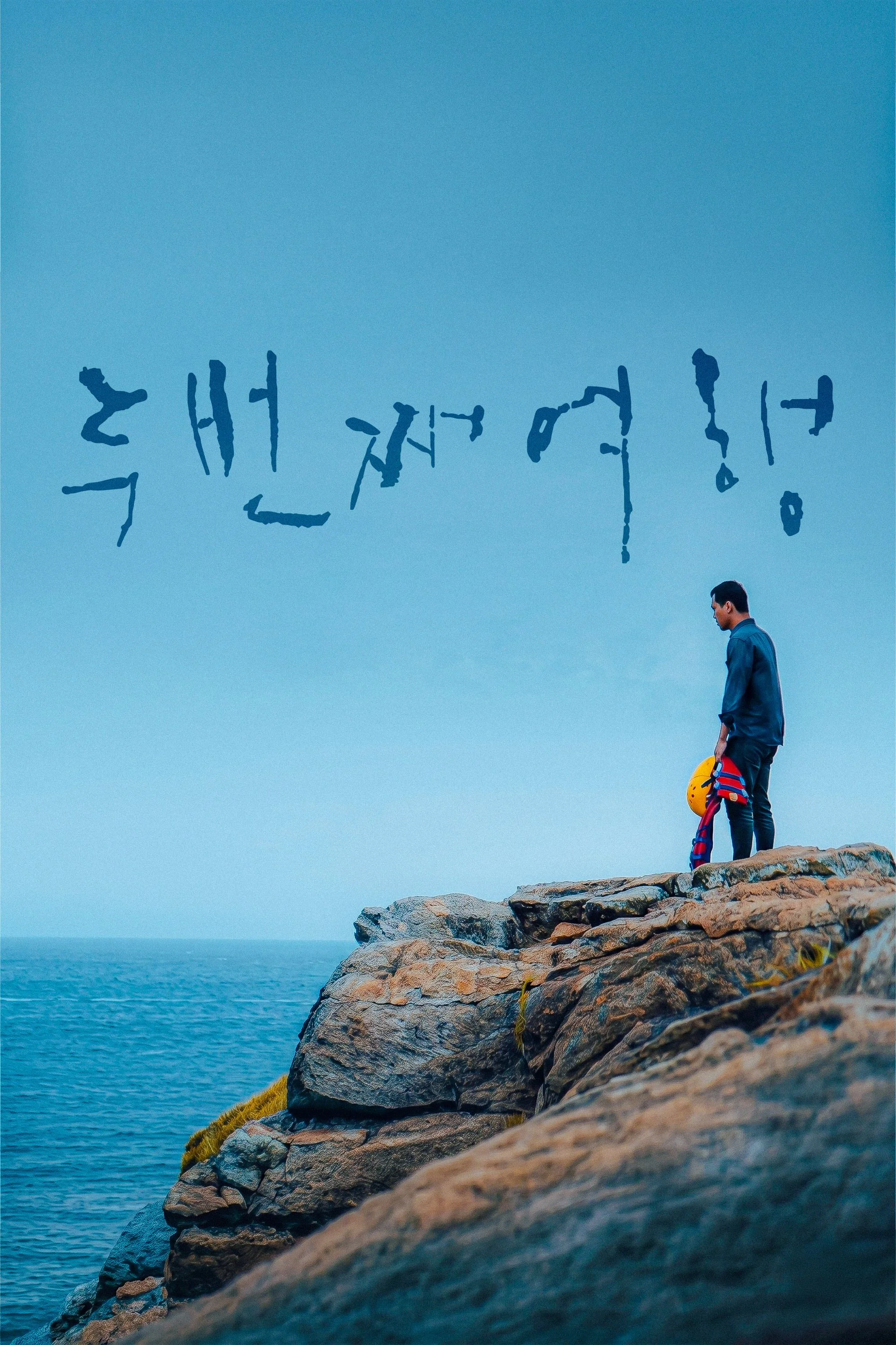 두번째 여행