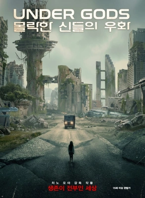 몰락한 신들의 우화