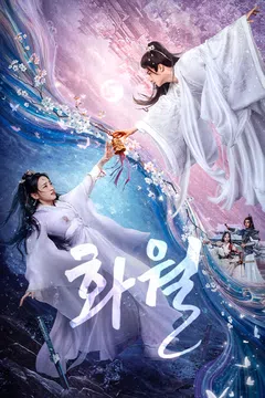 화월 (정식자막)