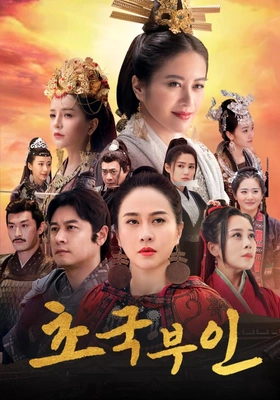 초국부인