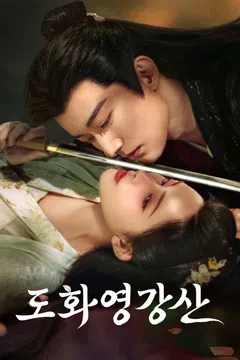 도화영강산 (정식자막)