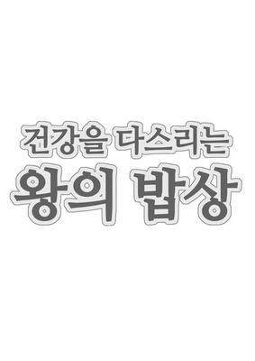 건강을 다스리는 왕의 밥상