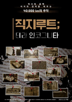 직지루트; 테라 인코그니타