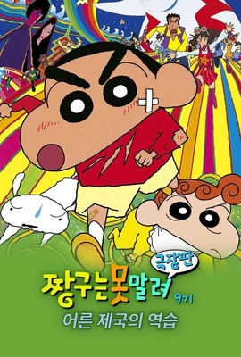 극장판 짱구는 못말려 9기: 어른 제국의 역습 무삭제판