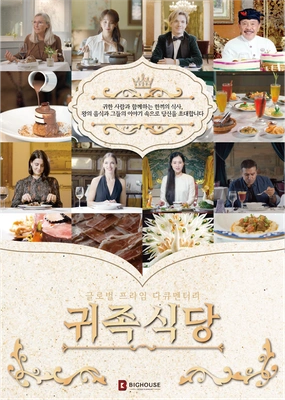 귀족식당 시즌2