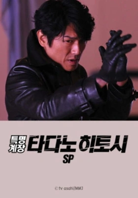 특명계장 타다노 히토시 SP