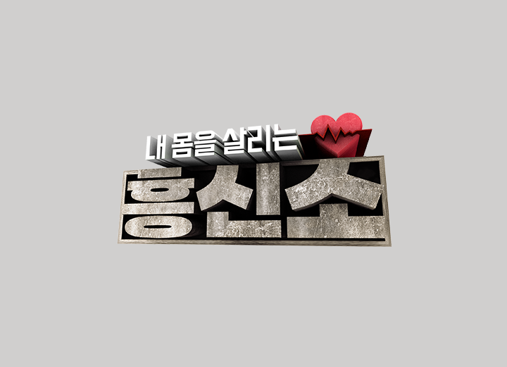 내 몸을 살리는 흥신소