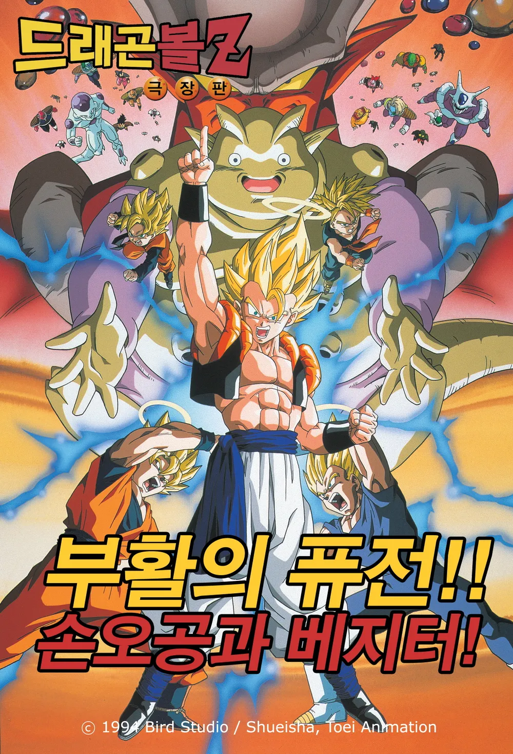 부활의 퓨전 손오공과 베지터