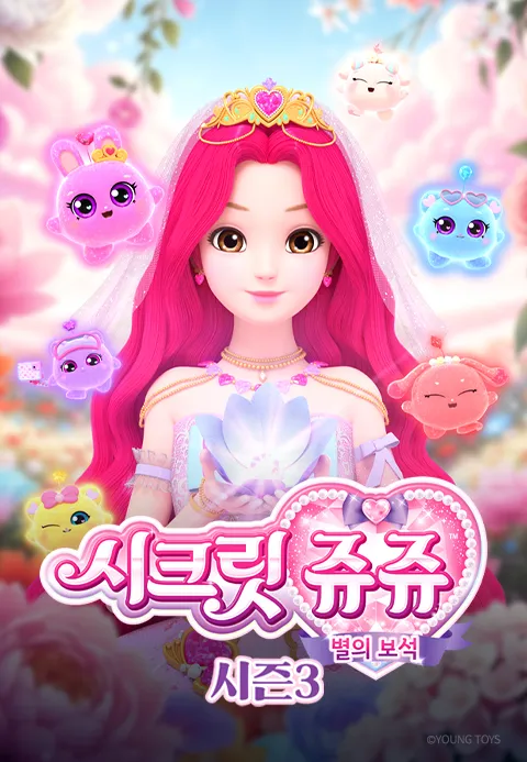 시크릿쥬쥬 별의 보석 시즌 3