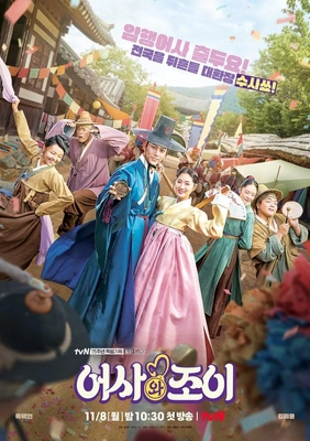 어사와 조이