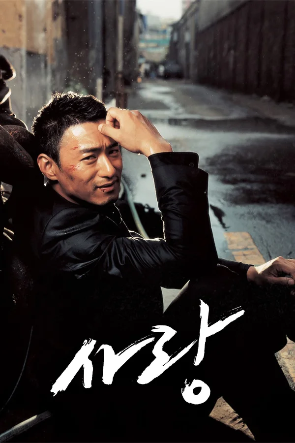 사랑 (2007)