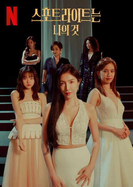 스포트라이트는 나의 것