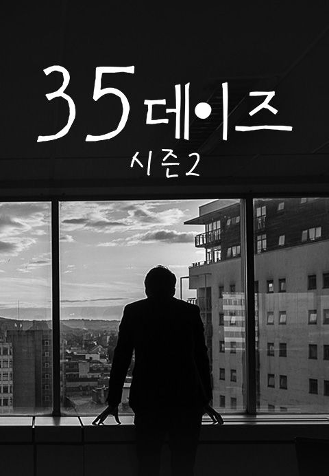 35데이즈 시즌 2