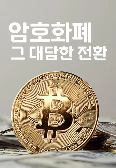 암호화폐 그 대담한 전환
