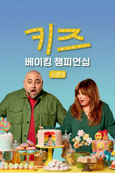 키즈 베이킹 챔피언십 시즌9