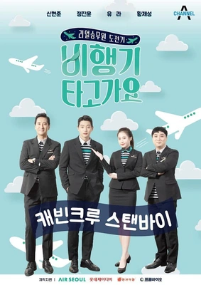 비행기 타고 가요 시즌 1