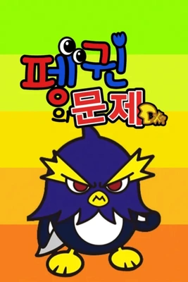 펭귄의 문제 DX