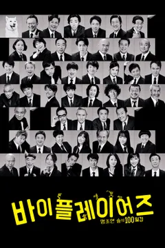 바이플레이어즈 ~명조연 숲의 100일간~