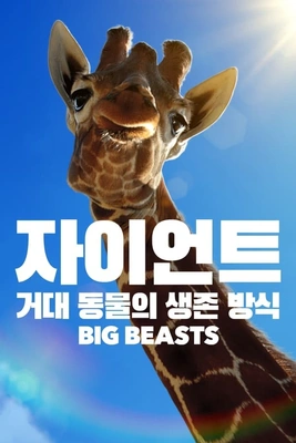 자이언트: 거대 동물의 생존 방식