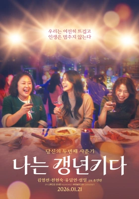 나는 갱년기다