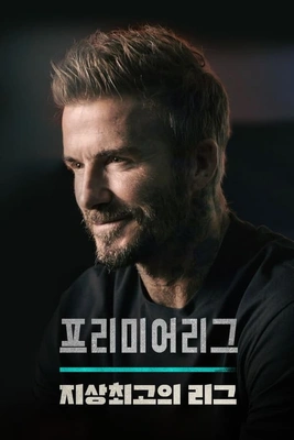 프리미어리그: 지상 최고의 리그 시즌 1