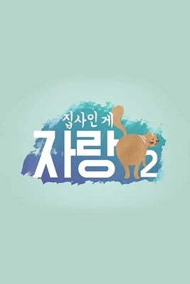 집사인 게 자랑 시즌 2