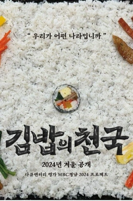 김밥의 천국