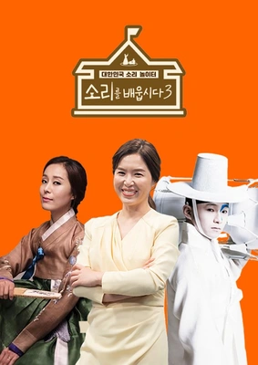 소리를 배웁시다 시즌 3
