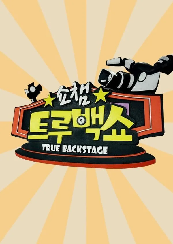 쇼챔트루백쇼