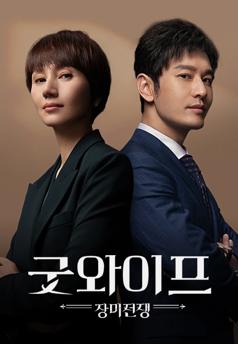 굿와이프: 장미전쟁