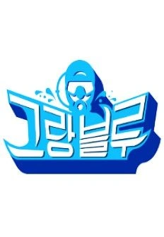 그랑블루
