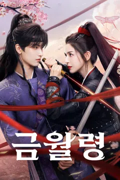 금월령 (정식자막)