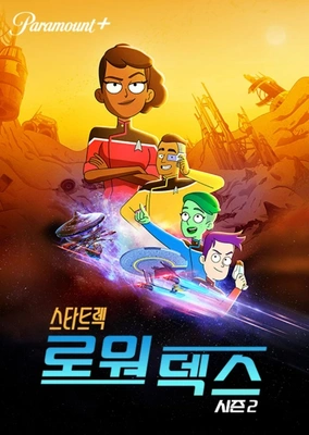 스타트렉: 로워 덱스 시즌 2