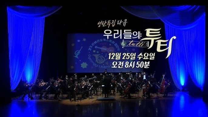 성탄특집 다큐 우리들의 투티