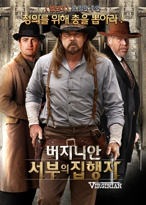 버지니안: 서부의 집행자