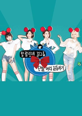 단발머리 길들이기