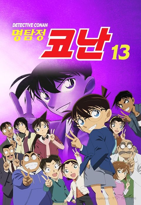 명탐정 코난 13기 더빙판