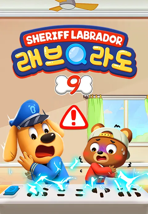 래브라도 경장 9