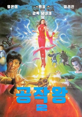 공작왕 2 - 아수라