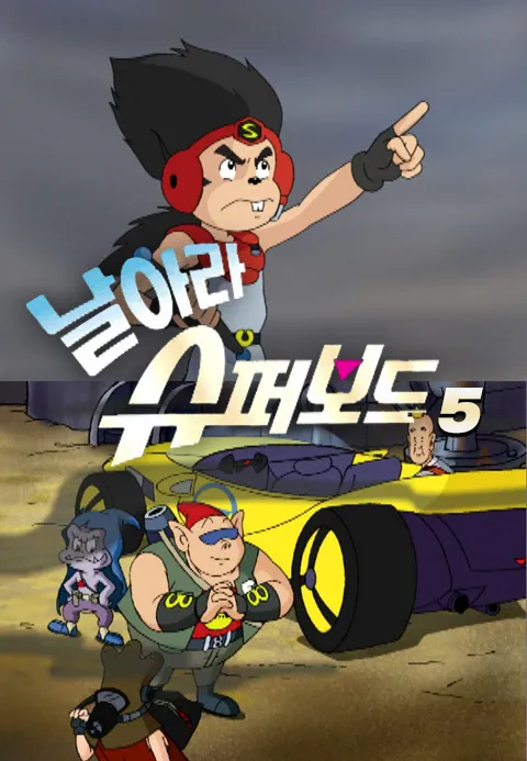 날아라 슈퍼보드 5기