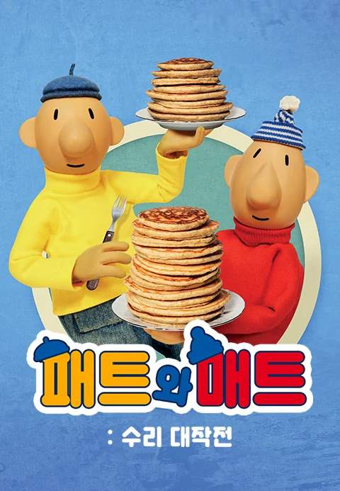 패트와 매트: 수리 대작전
