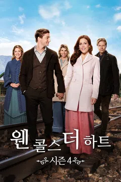 웬 콜스 더 하트 시즌4
