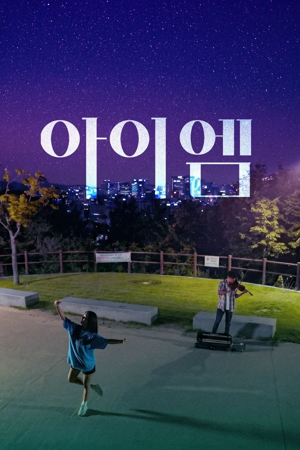 아이엠 (2020)